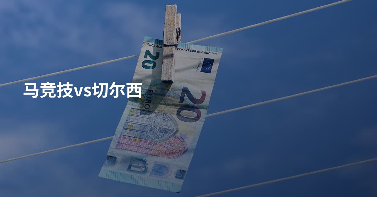 马竞技vs切尔西