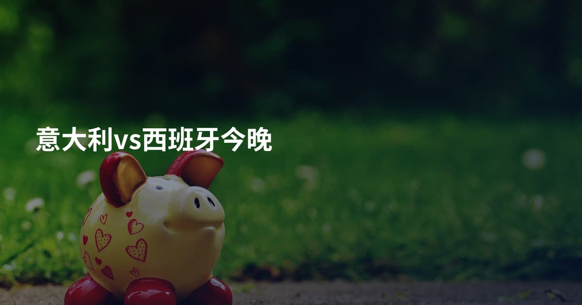 意大利vs西班牙今晚