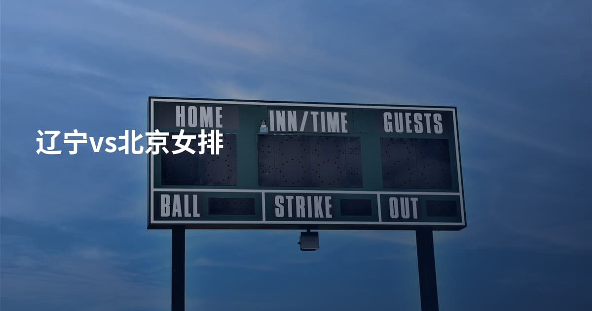 辽宁vs北京女排