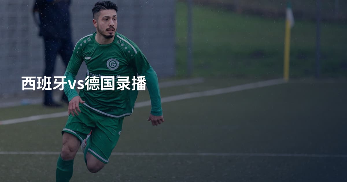 西班牙vs德国录播