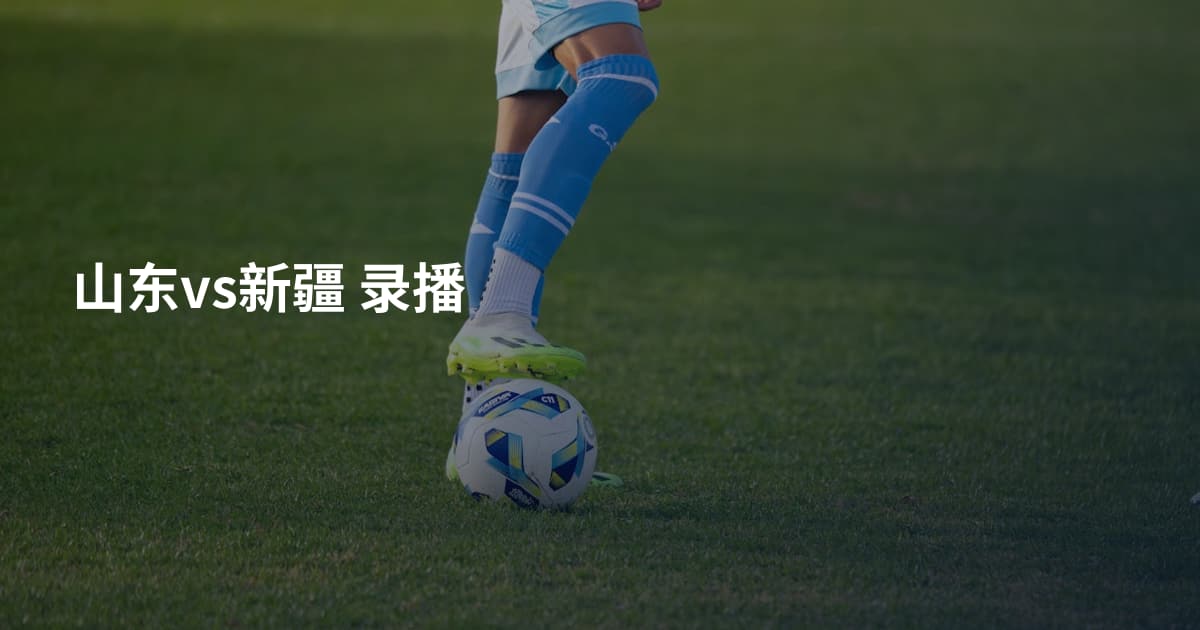山东vs新疆 录播