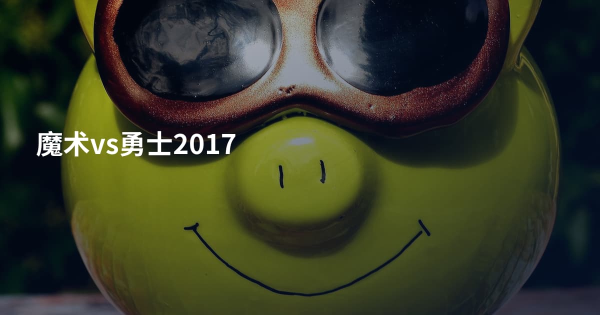 魔术vs勇士2017