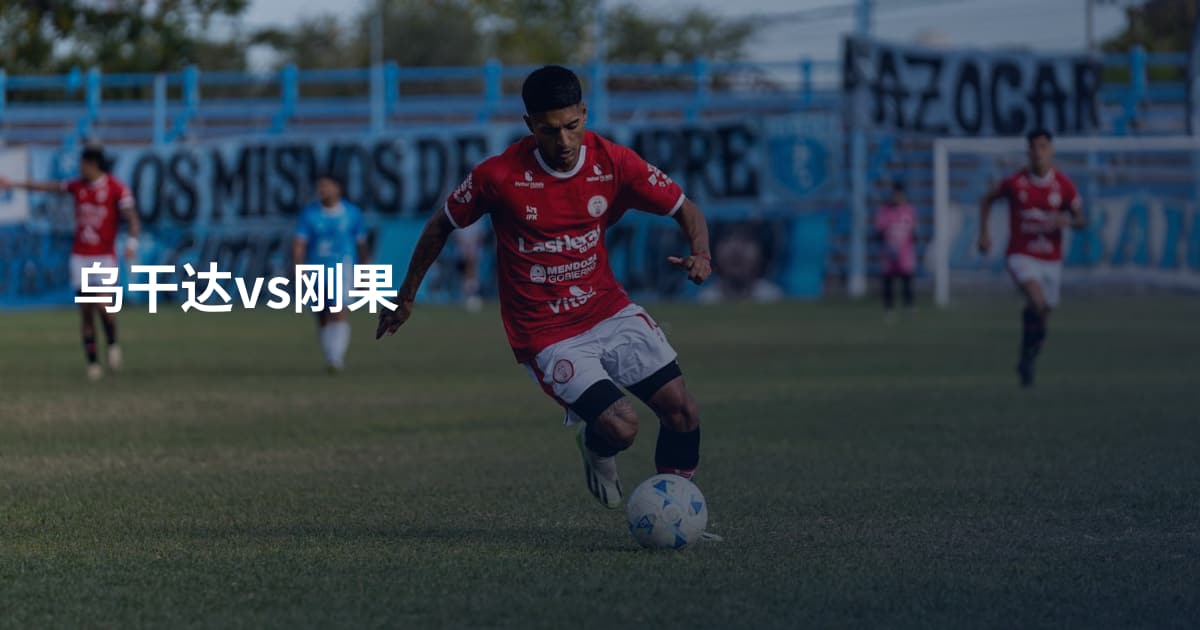 乌干达vs刚果