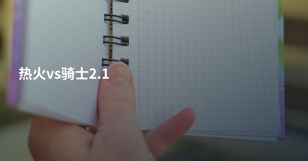 热火vs骑士2.1