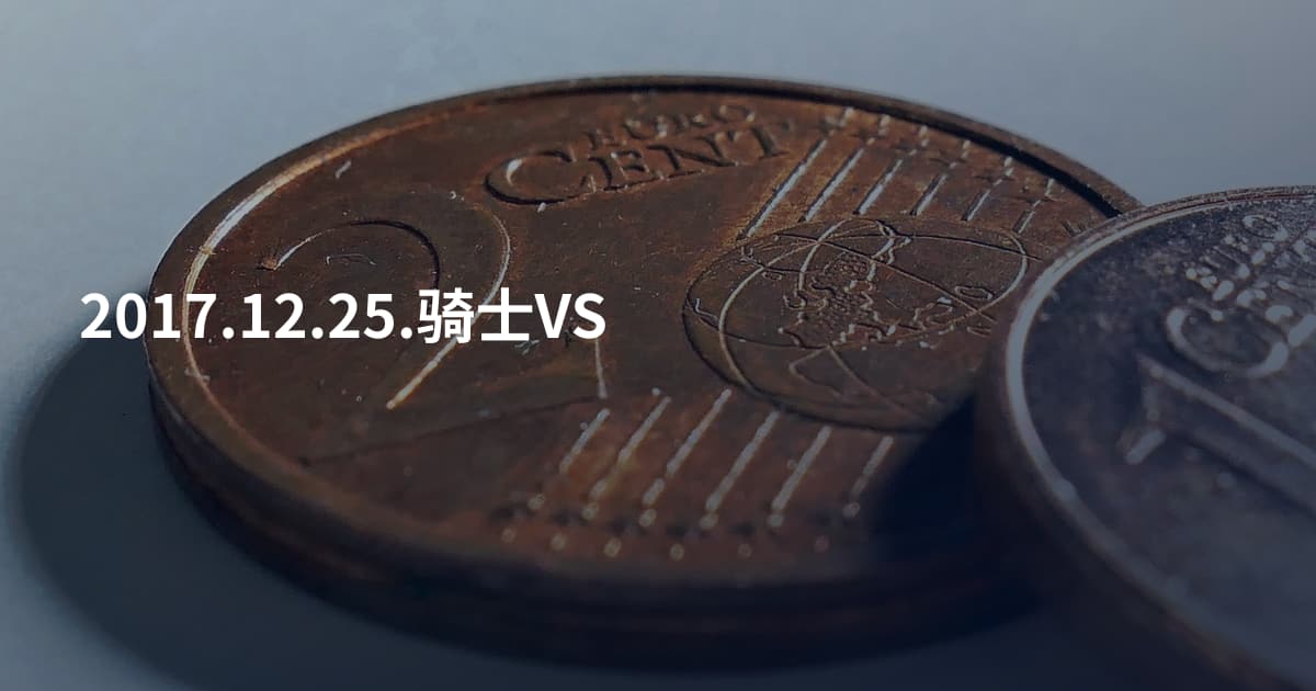 2017.12.25.骑士VS