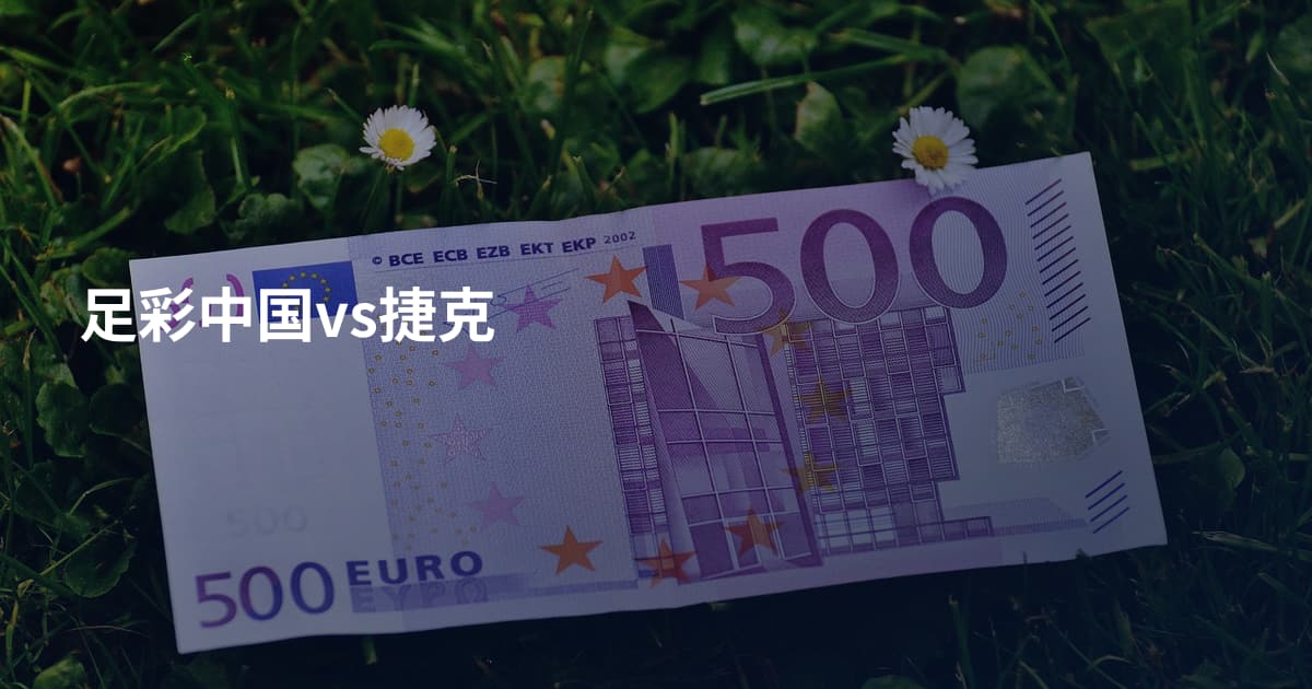 足彩中国vs捷克
