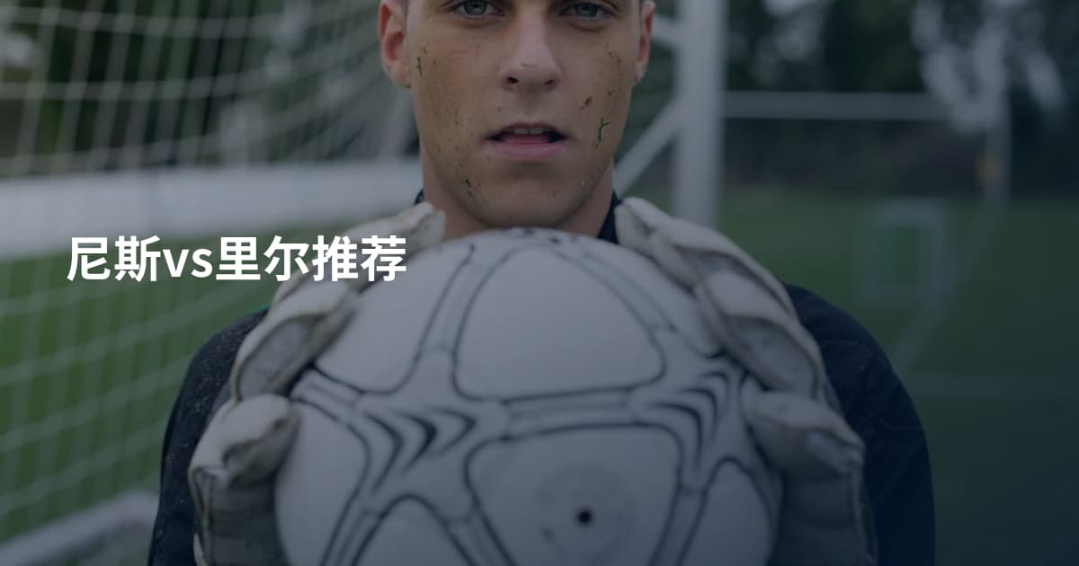 尼斯vs里尔推荐