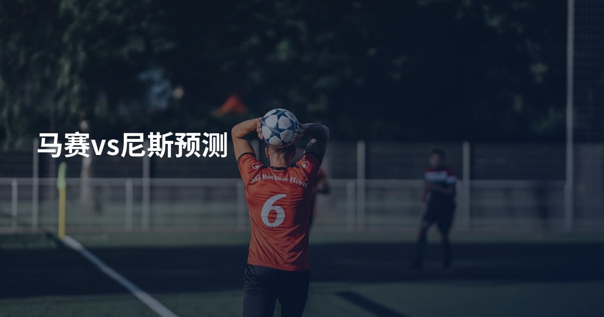 马赛vs尼斯预测