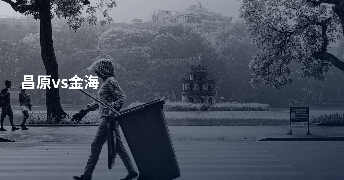 昌原vs金海