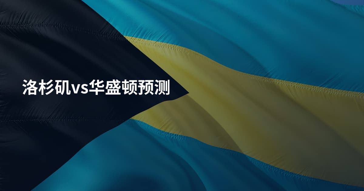 洛杉矶vs华盛顿预测