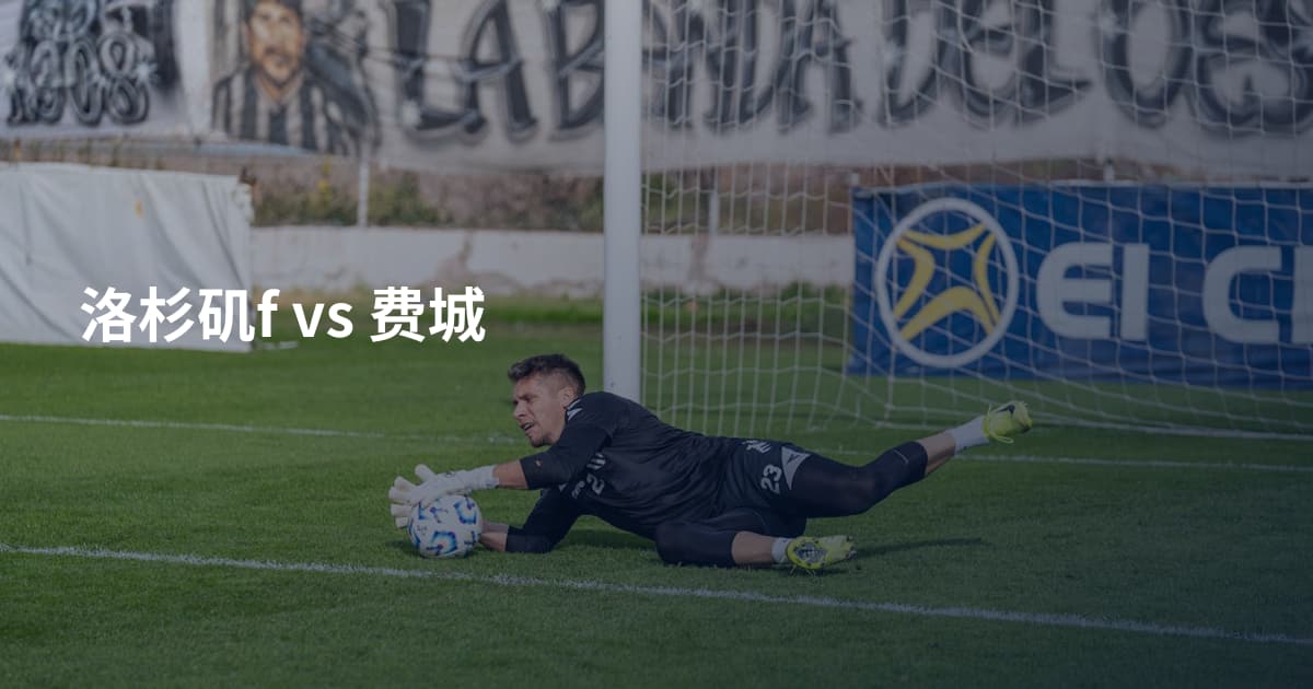 洛杉矶f vs 费城