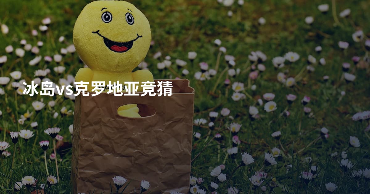 冰岛vs克罗地亚竞猜