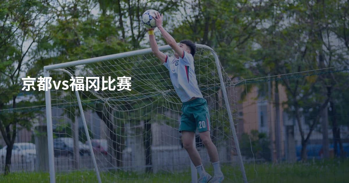 京都vs福冈比赛