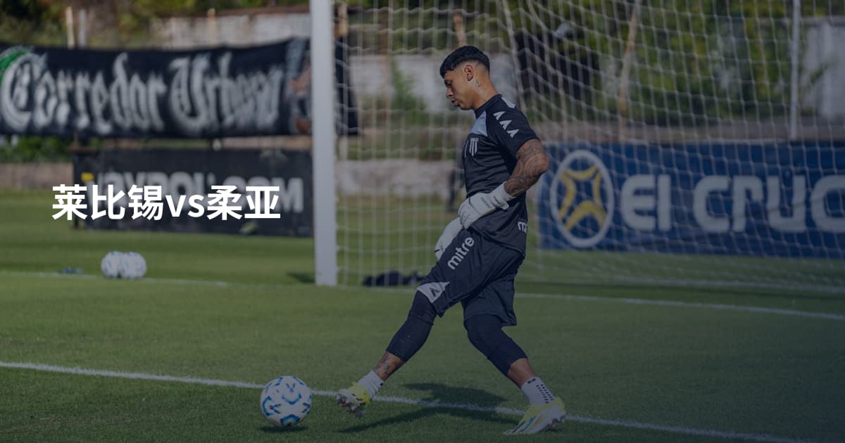 莱比锡vs柔亚