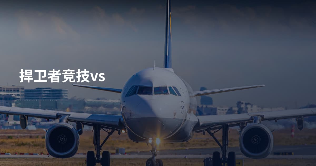 捍卫者竞技vs