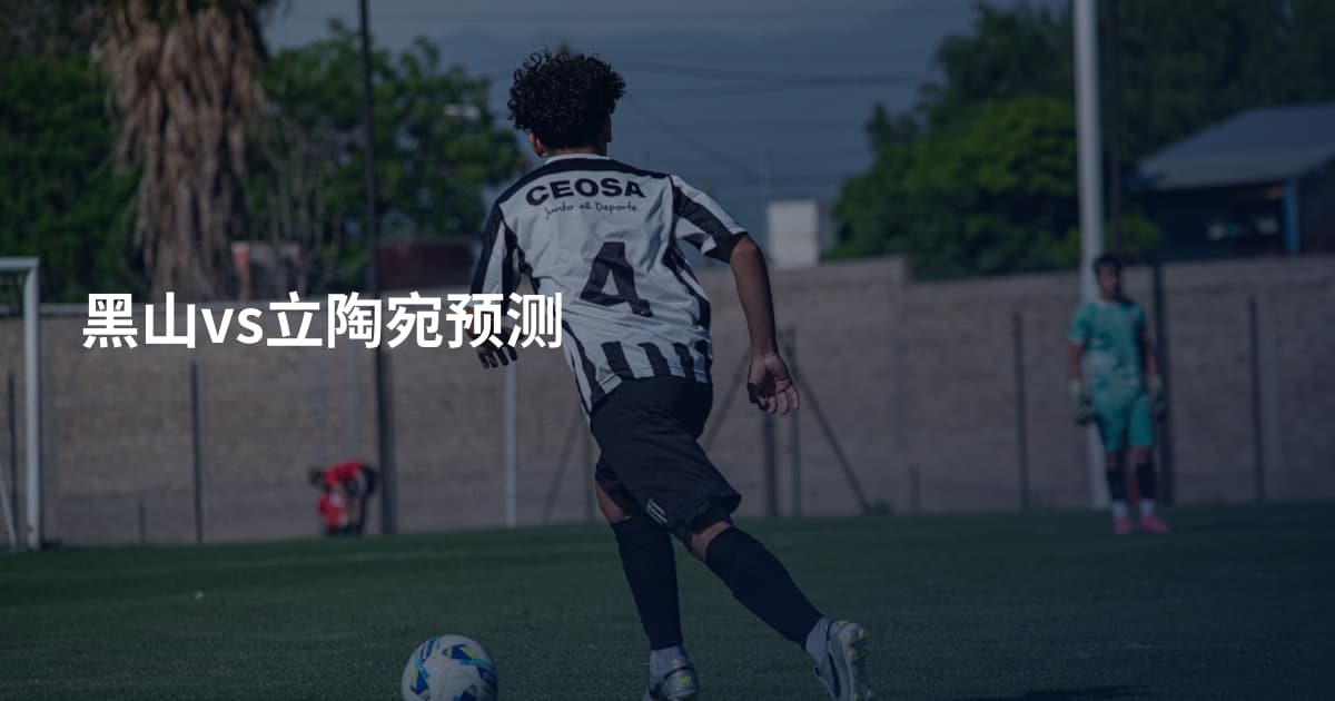 黑山vs立陶宛预测