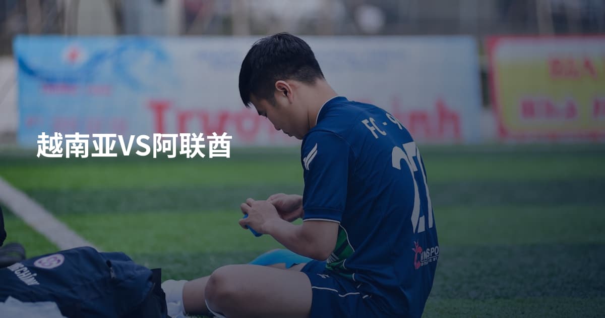 越南亚VS阿联酋