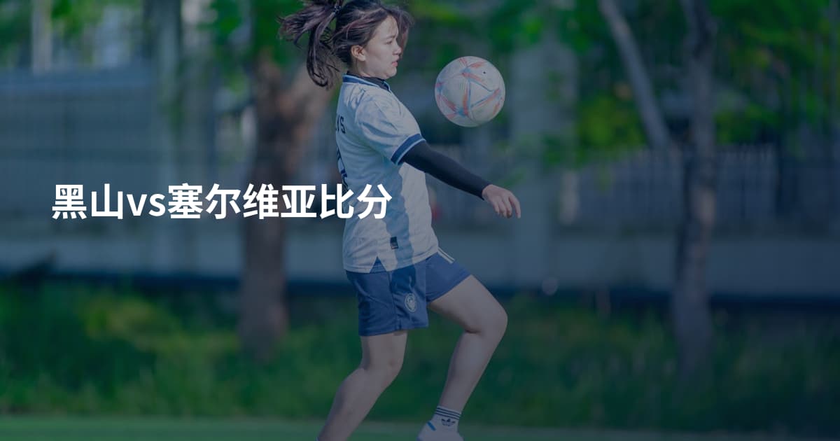 黑山vs塞尔维亚比分