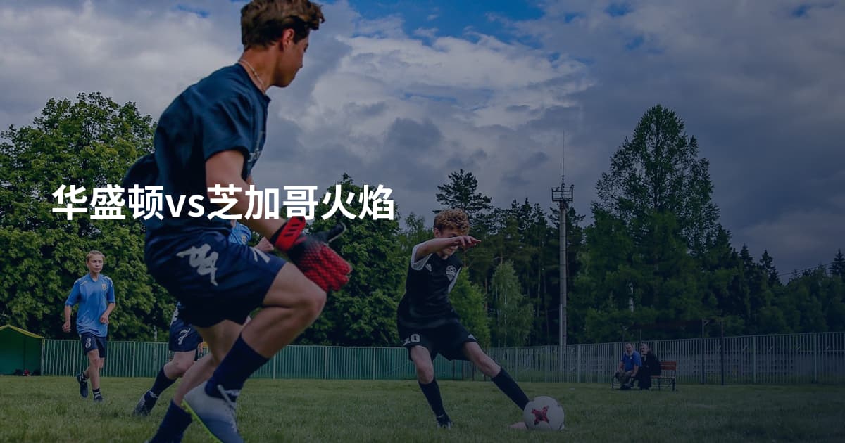 华盛顿vs芝加哥火焰