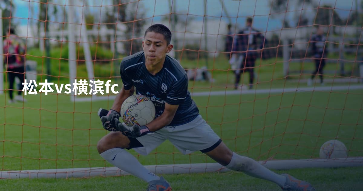 松本vs横滨fc