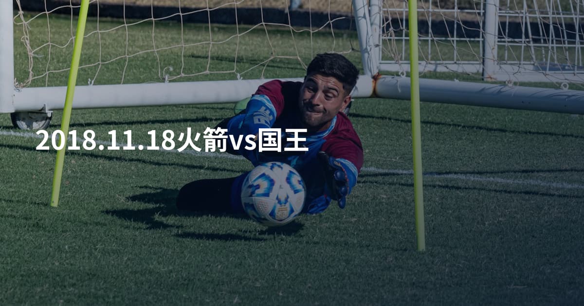 2018.11.18火箭vs国王
