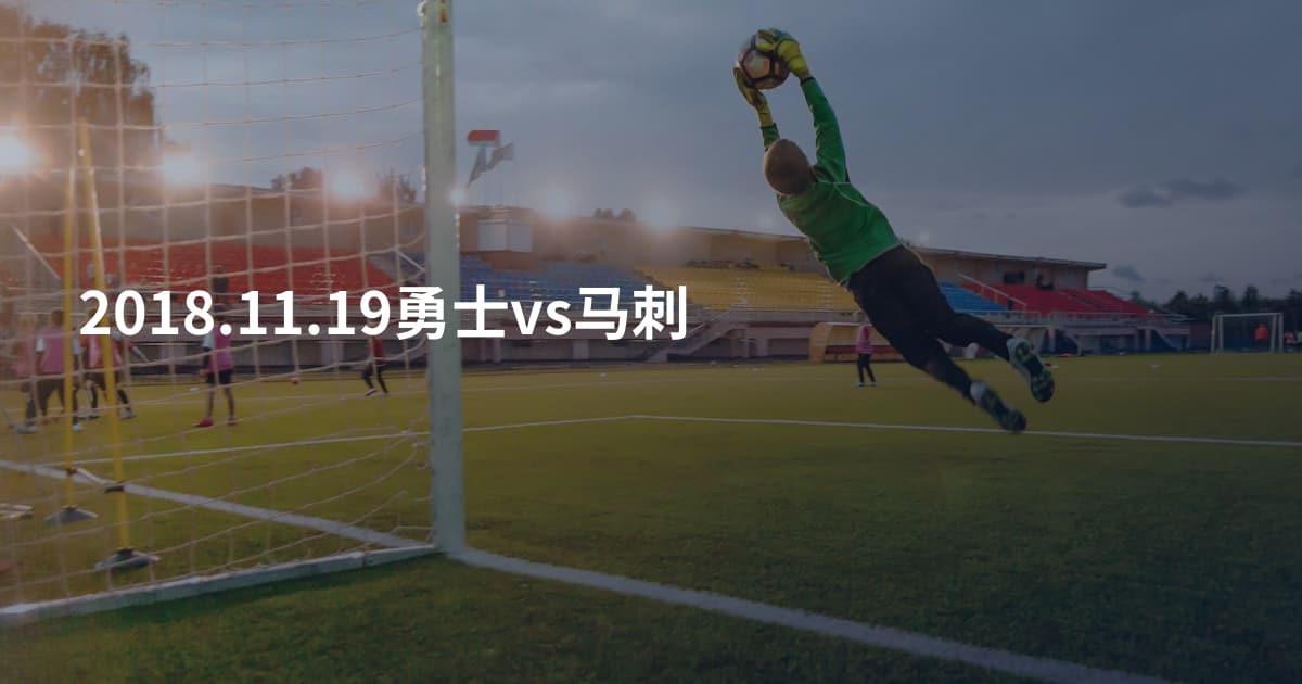 2018.11.19勇士vs马刺