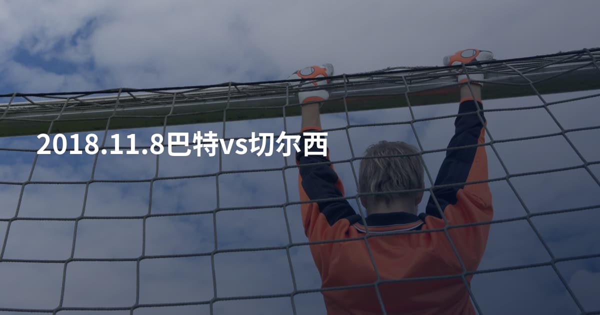 2018.11.8巴特vs切尔西