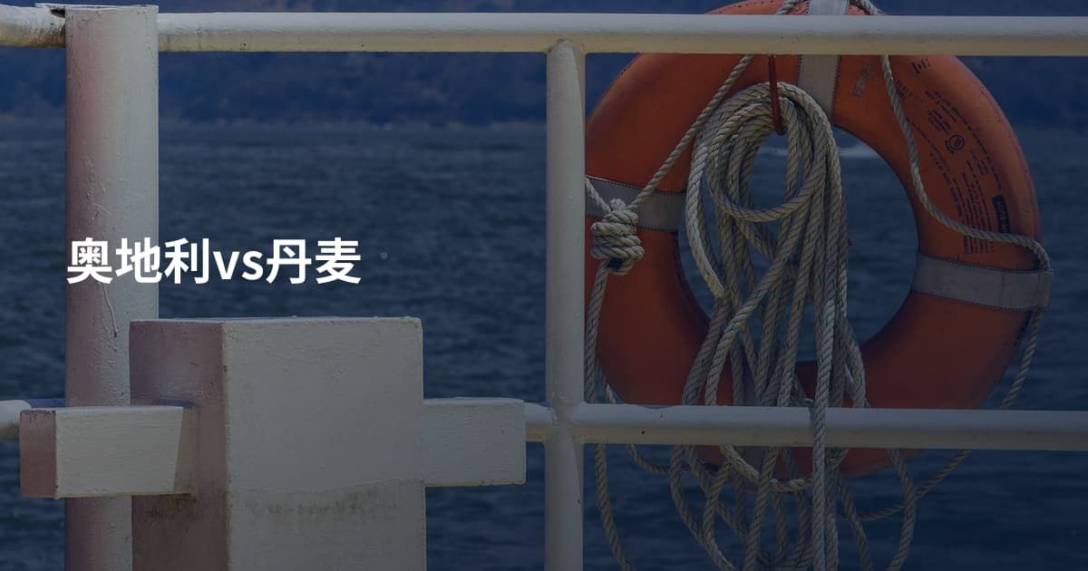 奥地利vs丹麦