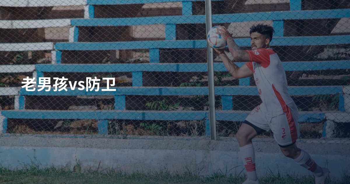 老男孩vs防卫