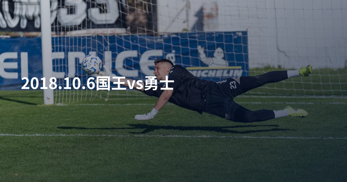 2018.10.6国王vs勇士