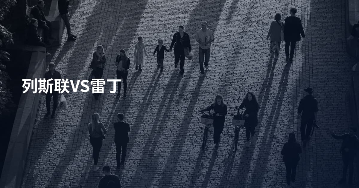 列斯联VS雷丁