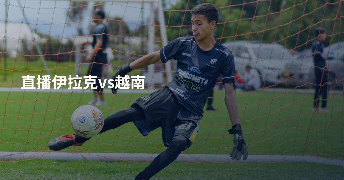 直播伊拉克vs越南