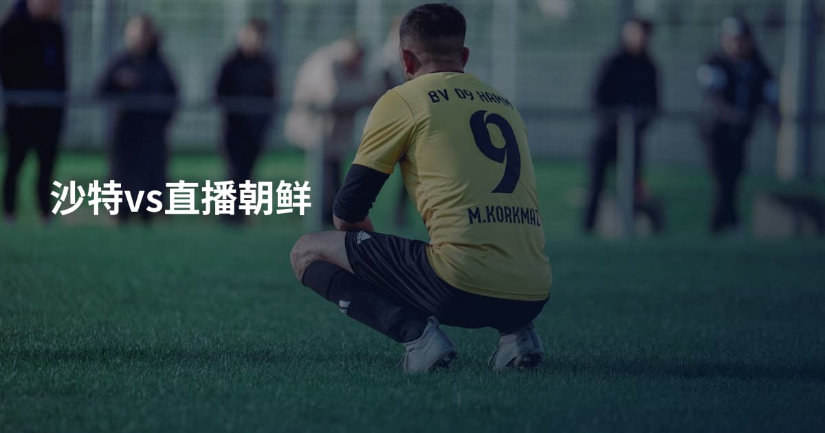 沙特vs直播朝鲜