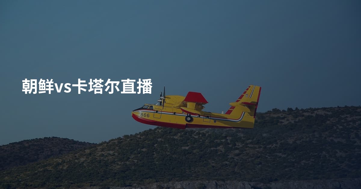 朝鲜vs卡塔尔直播