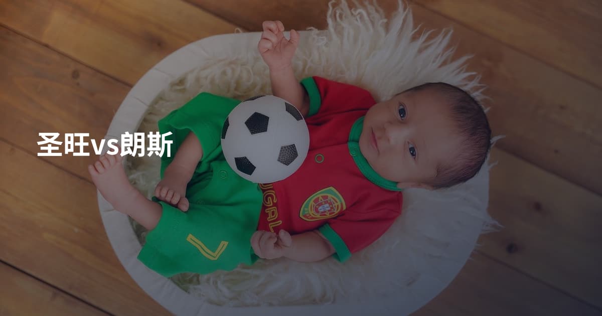 圣旺vs朗斯