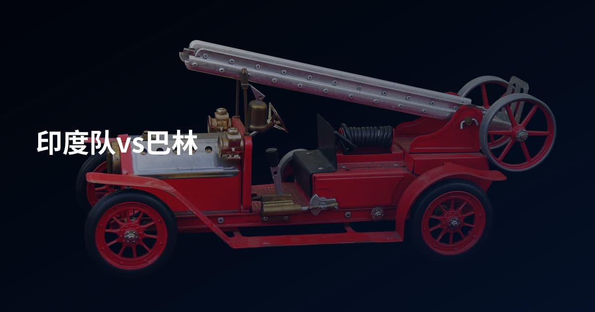 印度队vs巴林