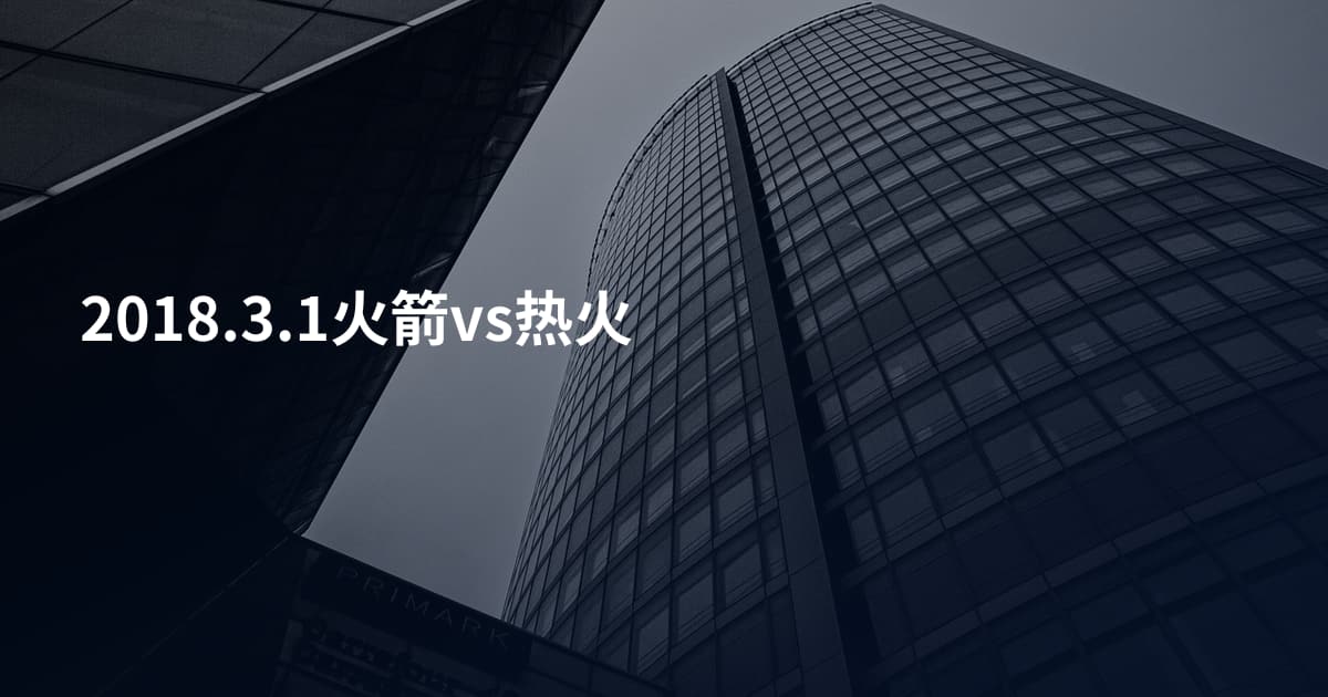 2018.3.1火箭vs热火