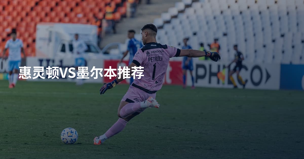 惠灵顿VS墨尔本推荐
