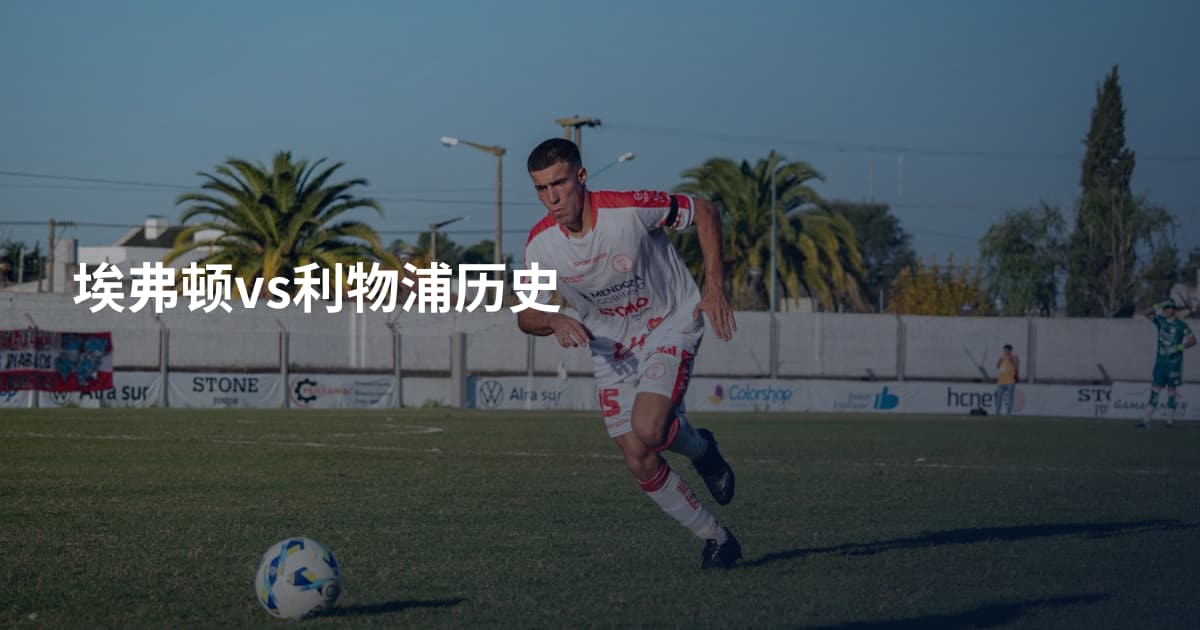 埃弗顿vs利物浦历史