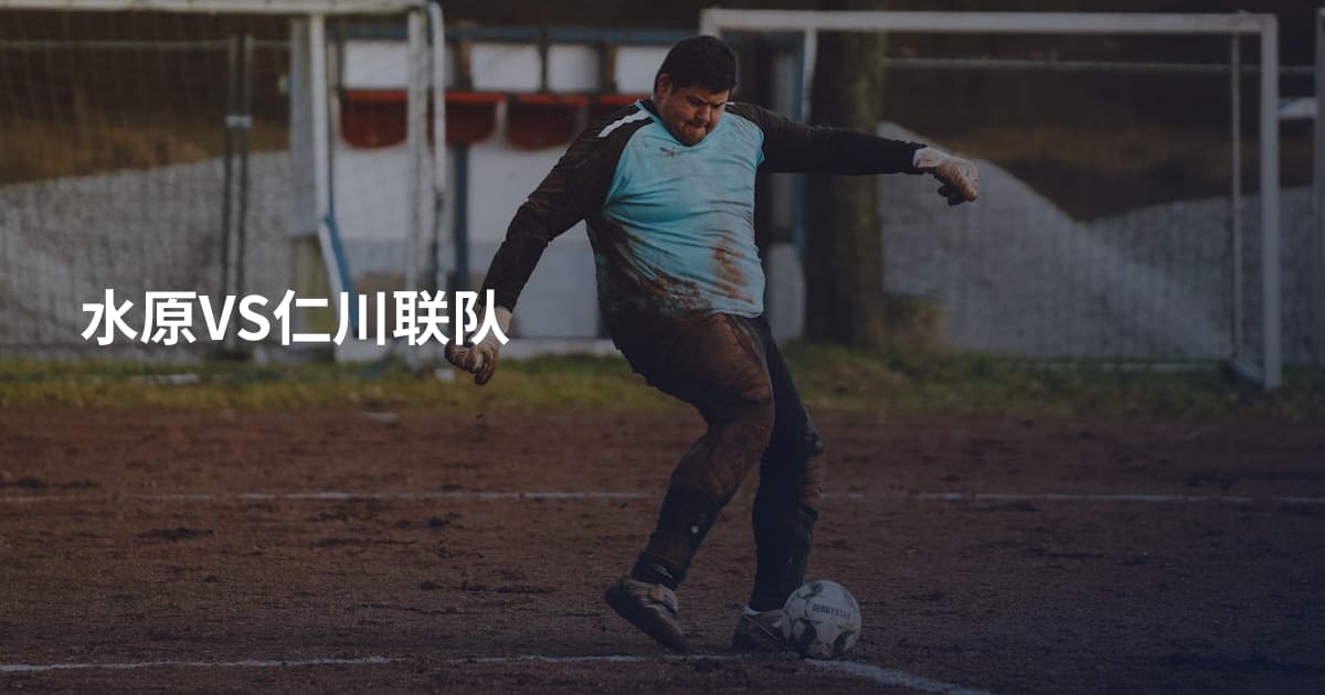水原VS仁川联队