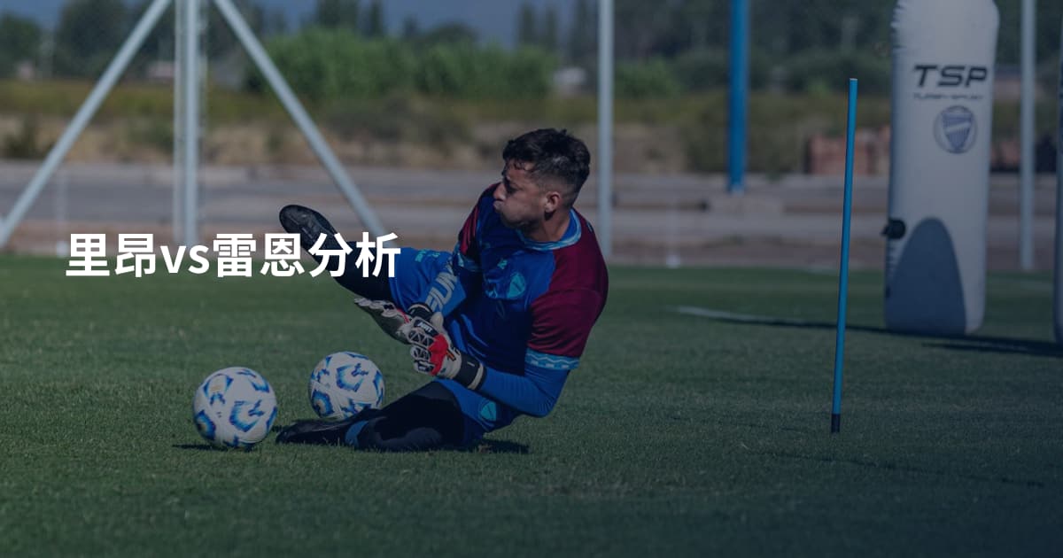 里昂vs雷恩分析