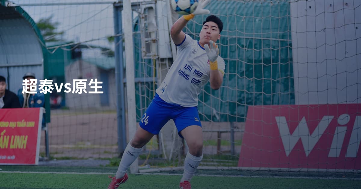 超泰vs原生