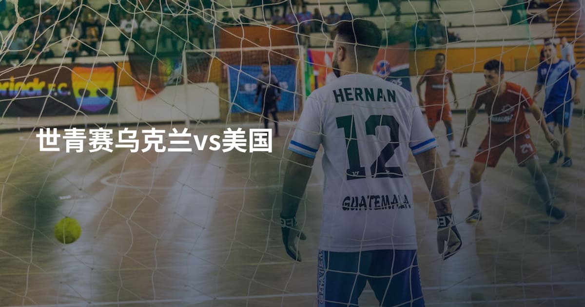 世青赛乌克兰vs美国