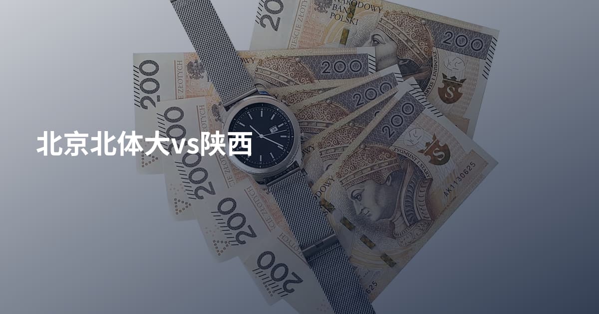 北京北体大vs陕西