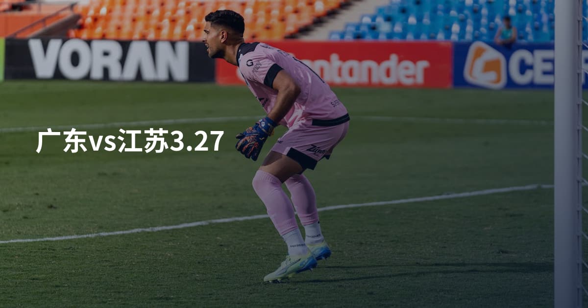 广东vs江苏3.27