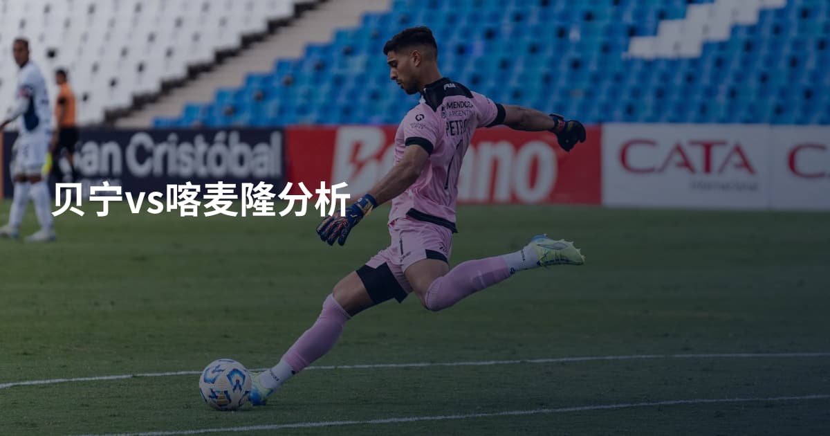 贝宁vs喀麦隆分析