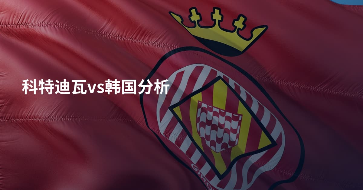 科特迪瓦vs韩国分析
