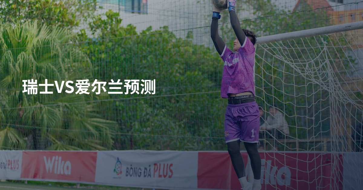 瑞士VS爱尔兰预测