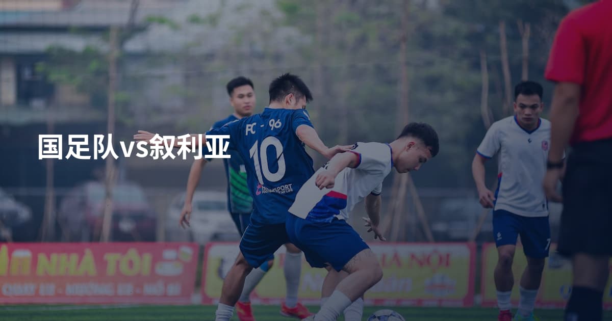国足队vs叙利亚
