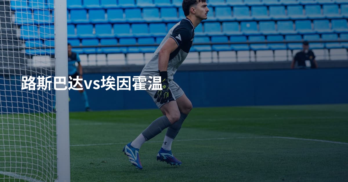 路斯巴达vs埃因霍温